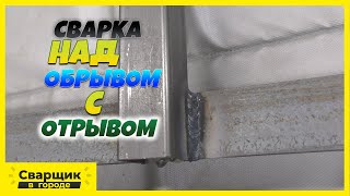 Как научиться варить с отрывом над обрывом?!