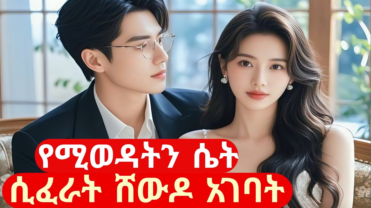 የሚወዳትን ሴት ሲፈራት ሸውዶ አገባት