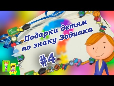 Что подарить ребенку. Детские подарки по знаку Зодиака