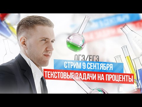 Разбор текстовых задач на проценты (ОГЭ/ЕГЭ)