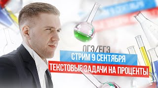 картинка: Разбор текстовых задач на проценты (ОГЭ/ЕГЭ)