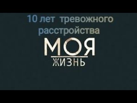 Моя история. 10 лет в тревожно депрессивном расстройстве.