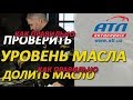 КАК ПРАВИЛЬНО ПРОВЕРИТЬ УРОВЕНЬ МАСЛА |  КАК ПРАВИЛЬНО ДОЛИТЬ МАСЛО