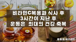 [#1]백세시대-비타민C의 놀라운 효능들-운동과 비타민C (아침운동 절대 금지)