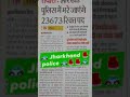 Jharkhand Police Vacancy 2026 | Jharkhand Police Constable Big Update #ytshorts #shorts #viral #ssc