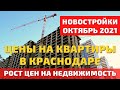 Цены на квартиры в Краснодаре октябрь 2021. Рост цены на недвижимость и новостройки. Переезд. Обзор.