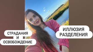 Иллюзия разделения, страдания и освобождение