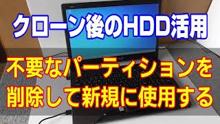 クローン後のHDDの活用（回復パーティションを削除,データ保存用に使用する）