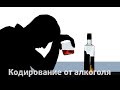 Пранк - Кодирование от алкоголя
