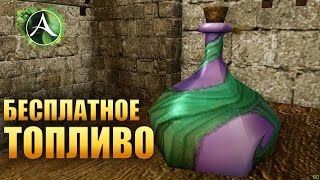 ArcheAge - БЕСПЛАТНОЕ ЭКОЛОГИЧЕСКОЕ ТОПЛИВО! ArcheAge - БЕСПЛАТНОЕ ЭКОЛОГИЧЕСКОЕ ТОПЛИВО!