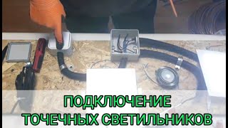 Как правильно подключить точечный светильники для надежной работы,электрик,Киев