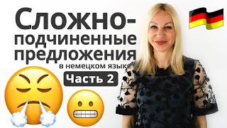 Сложноподчиненные предложения в немецком языке: часть 2