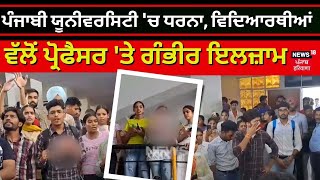 Punjabi University 'ਚ ਵਿਦਿਆਰਥੀਆਂ ਵੱਲੋਂ ਪ੍ਰੋਫੈਸਰ ਦੀ ਕੁੱਟਮਾਰ | Students Protest | News18 Punjab Live