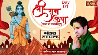 श्रीराम कथा Shri Ram Katha by बागेश्वर धाम सरकार | Day 1 | भंडारा, महाराष्ट्र