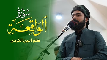 سورة الواقعة - القارئ هلو امین الكردی
