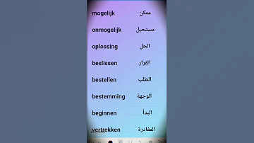10 كلمات تستعمل بكثرة في اللغة الهولندية بلجيكا هولندا 