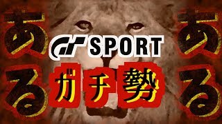 GT SPORT ガチ勢によくあること