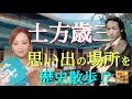 【#12】幕末ファン必見！東京に残る、新選組副長・土方歳三ゆかりの地を歴史散歩〜東京で新選組の史跡めぐり①〜