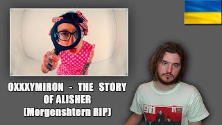 РЕАКЦІЯ НА OXXXYMIRON - THE STORY OF ALISHER (Morgenshtern RIP)