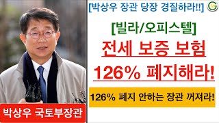 [부동산] 박상우 국토부장관! 당장 경질하라! 전세보증보험 126% 폐지하라고!