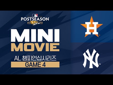 [<strong>MLB</strong>] 미니 무비 | <strong>AL</strong> 챔피언십시리즈 4차전 〈휴스턴 vs 뉴욕 양키스〉