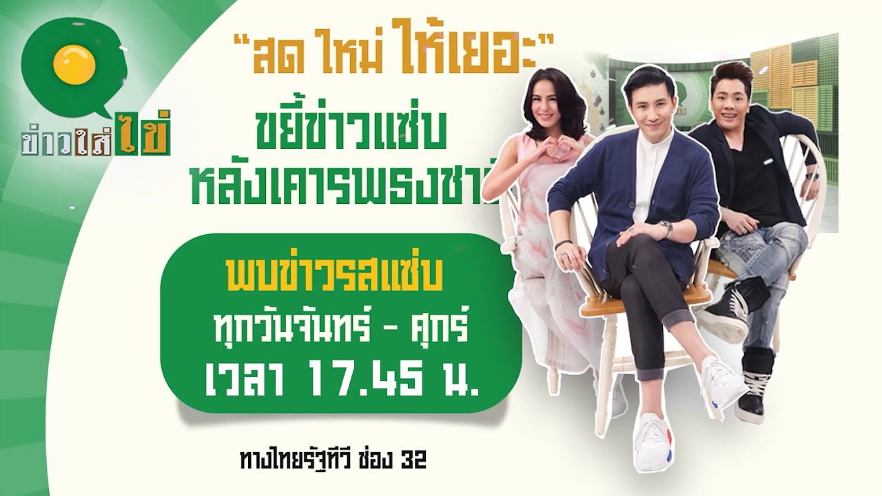 ลบเพื่อนในไลน์ เพื่อนจะรู้ไหม  Update  Live : ข่าวใส่ไข่ สดใหม่ ให้เยอะ 23 ก.พ. 65 | ThairathTV