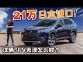 2020 Toyota RAV4 大马试驾 + 试乘体验！（新车试驾）｜automachi.com 马来西亚试车频道