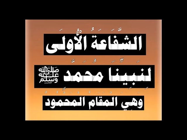 الشفاعة الأولى لنبينا محمد ﷺ وهي المقام المحمود - الشيخ عبد الرزاق البدر