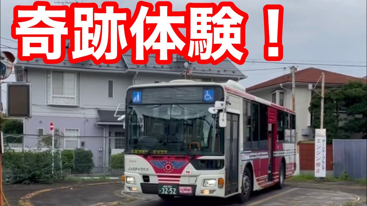 激レア　トミカ　関東バス　荻窪駅行き 激レア】「回る」バスの折返場にいってきた！【関東バス】 - YouTube