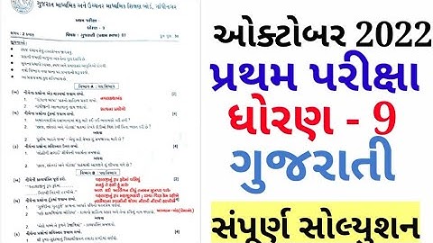 std 9 gujarati first exam paper solution 2022|std 9 gujarati paper solution october 2022|std 9|