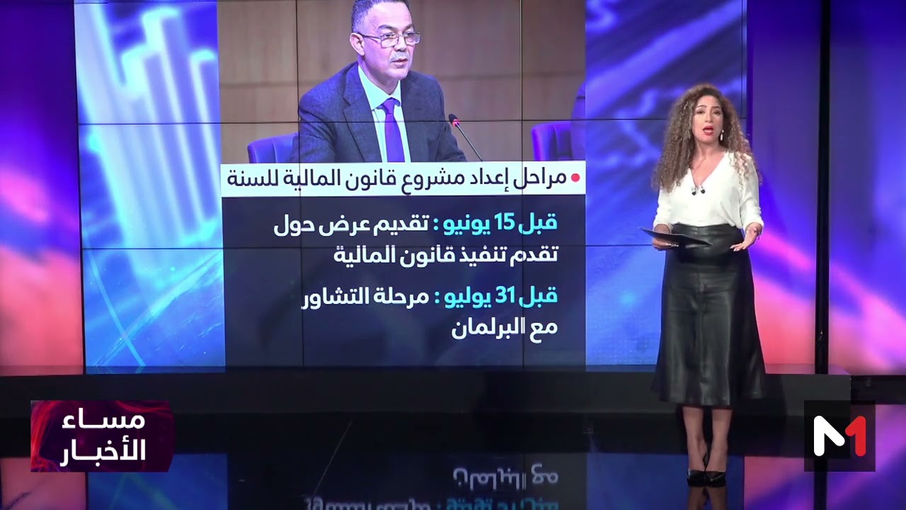 أهم مراحل إعداد مشروع قانون المالية