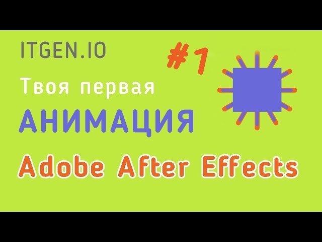 Урок по Анимации. Создаем свою первую анимацию в Adobe After Effects (часть 1)