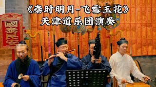 《秦时明月-飞雪玉花》天津道乐团演奏（欢迎大家加入我们交流学习）《
