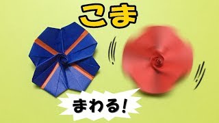 折り紙 こまの簡単な作り方 音声解説あり 1枚でできる 子供が喜ぶ遊べる折り紙 Youtube