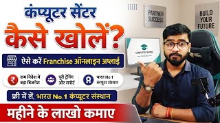 How to Open a Computer Center | Computer Center Franchise | Computer Franchise Registration screenshot 2