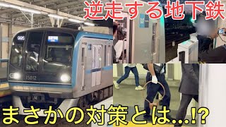 【前代未聞】東京のど真ん中で普段は決してみられないまさかの方法で逆走する地下鉄が凄すぎた