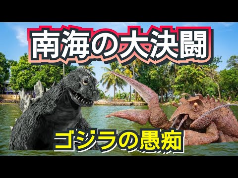【ゴジラの独り言】ゴジラ、南の島に行く。エビラのソテー？！