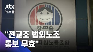 대법 "전교조 법외노조 통보는 무효"…합법화 길 열려 / JTBC 뉴스룸