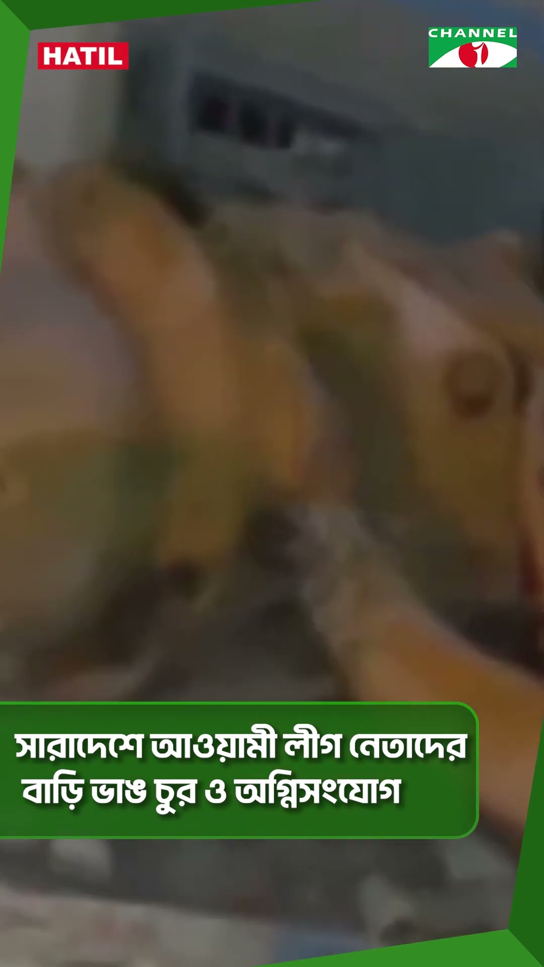 সারাদেশে আওয়ামী লীগ নেতাদের বাড়ি ভাঙ চুর ও অ গ্নিসংযোগ|| Channel i News