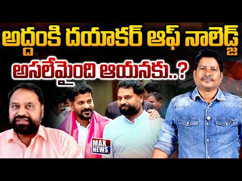 అద్దంకి దయాకర్ ఆఫ్ నాలెడ్జ్..అసలేమైంది ఆయనకు...? | Congress MLC Addanki Dayakar | MAX News