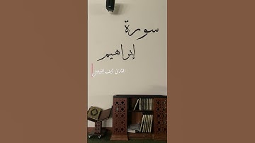 سورة إبراهيم | القارئ نايف الفيصل #قرآن #راحة_نفسية #المصحف #اكسبلور #لايك