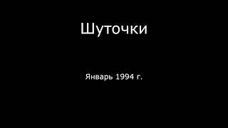 11 – Шуточкм Январь 1994 Г