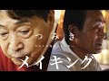 【Making Video】ウルトラ寿司ふぁいやー「つみき」【おぼん・こぼん師匠主演】