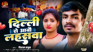 दिल्ली से आबौ लहसवा | Delhi Se Aabau Lahaswa | Vishal Thakur Ka New Maithili Sad Song 2026