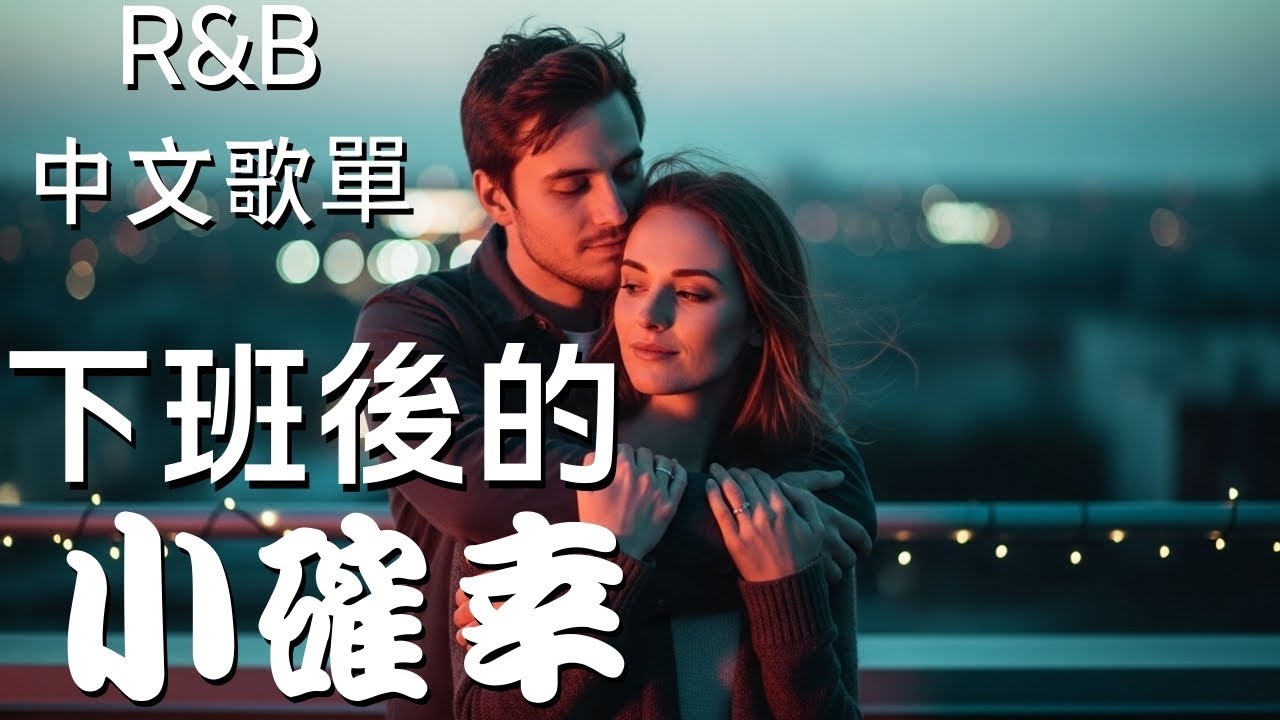 『中文𝚁&𝙱』節奏越深 呼吸越亂 心跳越不受控 Relax BGM/Chill/Hip-hop/Koren R&B #中文歌 #好聽中文歌