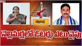 నెల్లిమర్లలో ఓటర్లు అటు వైపే..జనసేన దెబ్బకు వైసీపీ ఖాళీ..? | Mahaa News