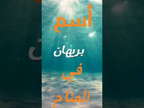 شاهد رؤية أسم بريهان في المنام