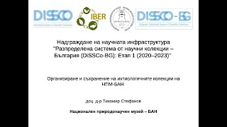 DiSSCo-BG: Организиране и съхранение на ихтиологичните колекции на НПМ-БАН