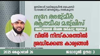 നൂറേ അജ്മീർ ആത്മീയ മജ്ലിസ് ആദ്കാർ സ്വബാഹ് |  VALIYUDHEEN FAIZY VAZHAKKAD  | NOORE AJMER  - 1745