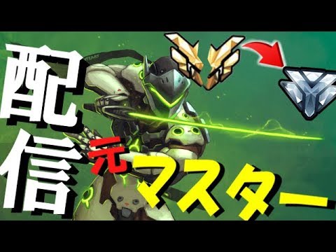 元マスターがマスターを目指す配信【オーバーウォッチ】【3271~】